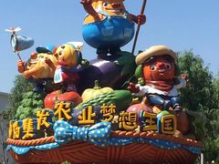 -北戴河集发农业梦想王国