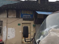 -吴淞老街砂锅馄饨(北兴路店)