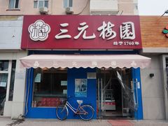 门面-三元梅园(新源里店)