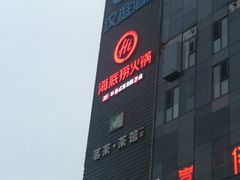 -海底捞火锅(宇飞大厦店)