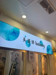 -梵茜儿·头道汤养生馆