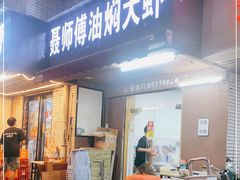 门面-聂师傅油焖大虾