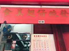 门面-添發碗仔翅美食