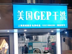 -GEP国际干洗(商城路店)