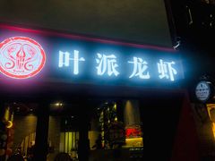 门面-叶派龙虾•招牌香辣蟹·海鲜(中海国际店)
