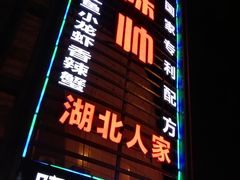 门面-陈帅夜排档·龙虾·炒菜·烤串(世茂店)