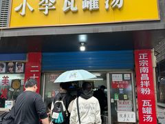 -小罗子汤店(大士院总店)