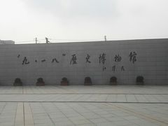 -沈阳“九·一八”历史博物馆