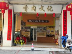-陈廿二香肉馆