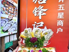 -官塘锋记鱼生·生腌·砂锅粥(牌坊街店)