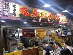 -龙头鱼丸店 只此一家只卖手工鲨鱼丸