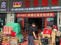 -京特喜糖
