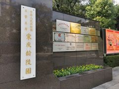 -宋庆龄陵园