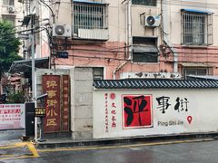 -李记清真馆(打钉巷店)