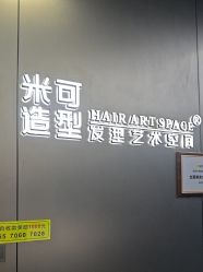 -米可造型烫发染发