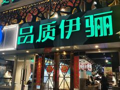 -品质伊骊新疆菜(紫金店)