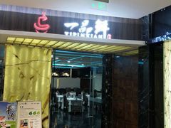 门面-一品鲜海鲜火锅(海信广场店)