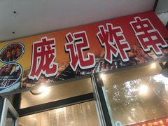 门面-庞记炸串
