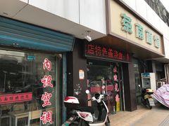 门面-茶南面馆(湖西街店)