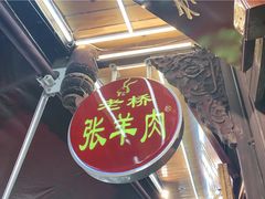 -老桥张羊肉