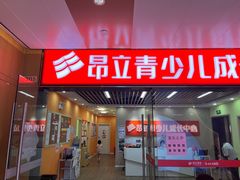 -昂立青少儿成长中心(普陀中潭校区)