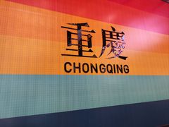 -龙湖重庆时代天街