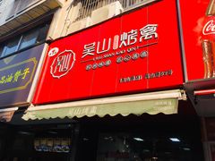 门面-吴山烤禽 (吴山路店)