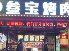门面-叁宝烤肉·西安烧烤(东三爻店)