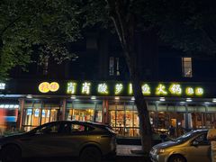 -肖肖酸萝卜鱼火锅(总店)