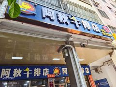 -阿秋牛排(湖心街店)