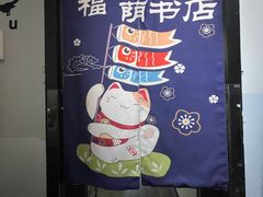 -福荫书店