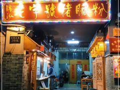 门面-锦泓老字号猪脏粉(东联大厦店)