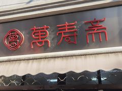 -万寿斋(山阴路店)