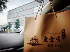 -老金家蛋菜夹馍(西安总店)