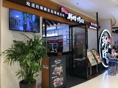 门面-韩时烤肉(枫蓝店)
