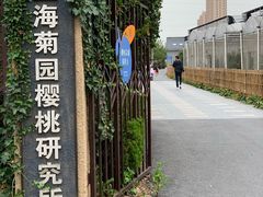 -菊园百果园