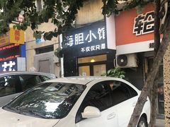 -海胆小馆(东北水饺·春柳店)