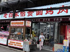 -老白家怡贵园烤肉