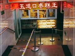 -五道口枣糕王(成府路店)