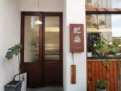-肥朵食堂(带梦胡同店)