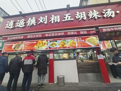 -逍遥镇刘相五胡辣汤豆沫馆(康复中街店)