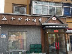 -五十中小肉串(南站店)