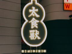 门面-太食獸泰式茶餐厅(济南万象城店)