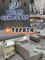 -苗方清颜专业祛痘·皮肤管理