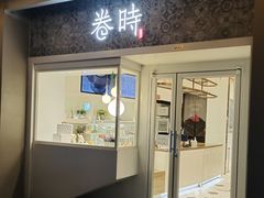 门面-卷时·瑞士卷·生日蛋糕(大望路店)
