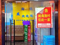 -崴海渔村(虹梅路店)