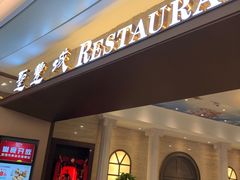 门面-圣丰城酒家·宴会(宝安大仟里店)