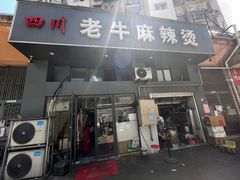 -四川老牛麻辣烫(北门桥店)