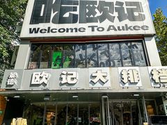 -欧记大排档·景德菜(上海首店)