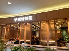 -楚山晓·楚湘菜(江夏永旺店)